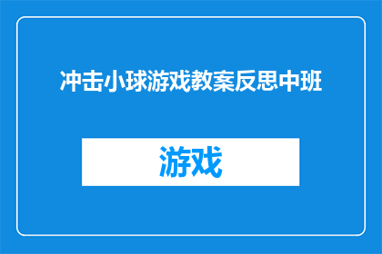 冲击小球游戏教案反思中班(如何反思中班冲击小球游戏教学过程？)