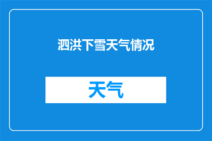 泗洪下雪天气情况(泗洪地区迎来冬季首场雪，天气情况如何？)
