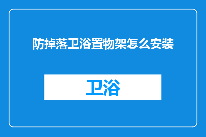 防掉落卫浴置物架怎么安装(如何正确安装防掉落卫浴置物架？)