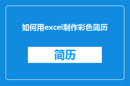 如何用excel制作彩色简历(如何用Excel制作出令人印象深刻的彩色简历？)