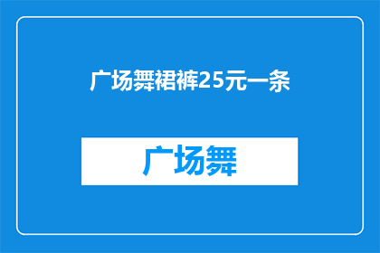 广场舞裙裤25元一条(广场舞爱好者的福音：25元一条的裙裤，是否值得拥有？)
