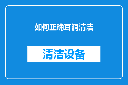 如何正确耳洞清洁(如何正确清洁耳洞？确保耳洞卫生的秘诀是什么？)