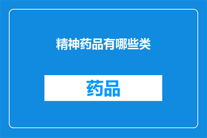 精神药品有哪些类(精神药品类别有哪些？)