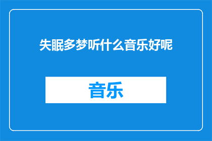 失眠多梦听什么音乐好呢(失眠多梦时，什么音乐能助眠？)