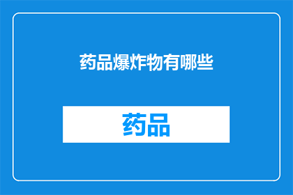 药品爆炸物有哪些(药品与爆炸物的界限在哪里？)
