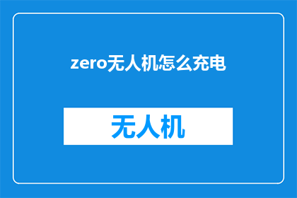 zero无人机怎么充电(如何为Zero无人机充电？)