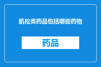 肌松类药品包括哪些药物(肌松类药物有哪些？)