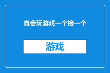 真会玩游戏一个接一个(真会玩游戏一个接一个：你见过哪些令人惊叹的游戏技巧？)