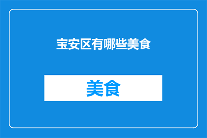 宝安区有哪些美食(宝安区美食大搜索：探寻当地特色佳肴，满足你的味蕾之旅)