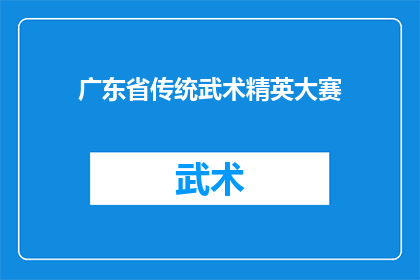 广东省传统武术精英大赛(广东省传统武术精英大赛：谁是真正的武术高手？)