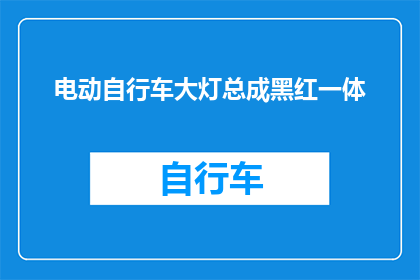 电动自行车大灯总成黑红一体(电动自行车大灯总成黑红一体：您了解其独特魅力吗？)
