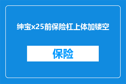 绅宝x25前保险杠上体加镂空(绅宝X25前保险杠上体加镂空，是否值得升级？)