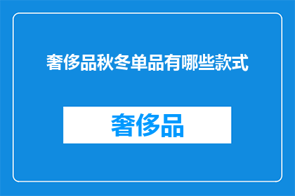 奢侈品秋冬单品有哪些款式(奢侈品秋冬新品款式有哪些？)