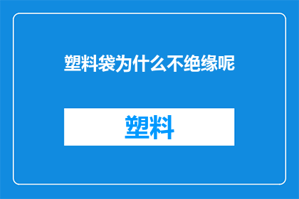 塑料袋为什么不绝缘呢(塑料袋为何不绝缘？探索其背后的科学原理)