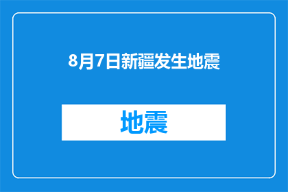 8月7日新疆发生地震(新疆8月7日发生地震，这一事件是否引发了广泛的关注和讨论？)