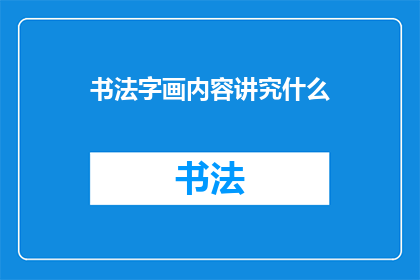 书法字画内容讲究什么(书法字画艺术的精髓究竟体现在哪里？)