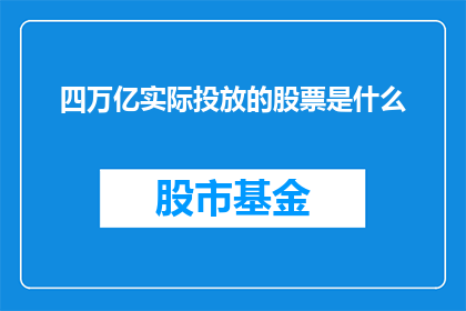 四万亿实际投放的股票是什么(四万亿资金究竟注入了哪些股票？)