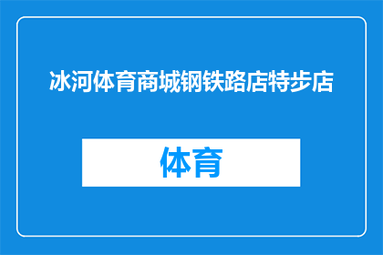 冰河体育商城钢铁路店特步店(您是否知道位于钢铁路的冰河体育商城特步店？)