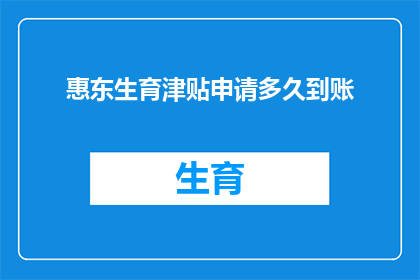 惠东生育津贴申请多久到账(惠东生育津贴申请多久到账？)