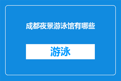成都夜景游泳馆有哪些(成都夜景游泳馆有哪些？)