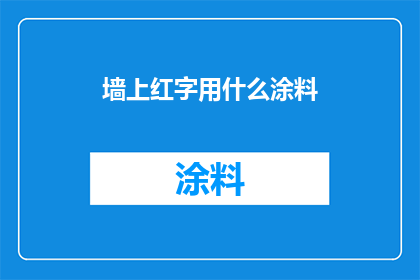 墙上红字用什么涂料(墙面装饰新选择：哪种涂料最适合墙上的红色文字？)