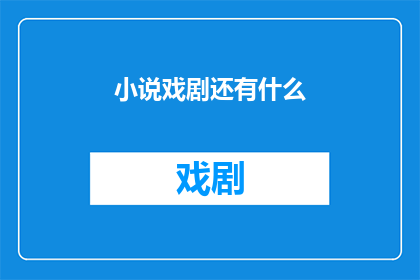 小说戏剧还有什么(在文学的广阔天地中，除了小说和戏剧，还有哪些形式能够触动人心？)