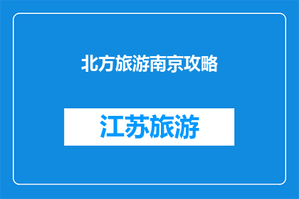 北方旅游南京攻略(探索南京：北方游客的完美旅游攻略是什么？)
