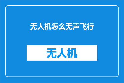无人机怎么无声飞行(无人机如何实现无声飞行？)