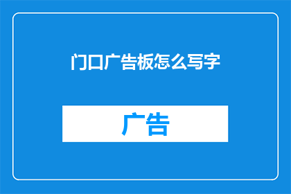 门口广告板怎么写字(如何巧妙在门口广告板上书写吸引眼球的文字？)