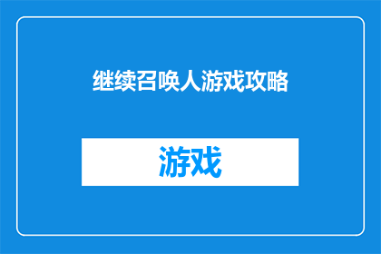继续召唤人游戏攻略(如何继续召唤人游戏？攻略指南)