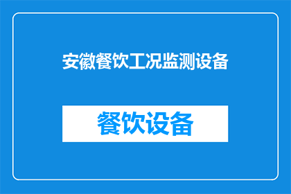 安徽餐饮工况监测设备(安徽餐饮工况监测设备：如何确保食品安全与效率？)