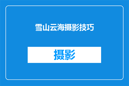 雪山云海摄影技巧(雪山云海摄影技巧：你掌握了哪些关键要素？)