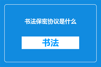 书法保密协议是什么(书法保密协议是什么？)