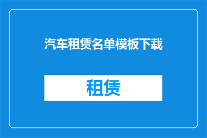汽车租赁名单模板下载(您是否在寻找一个方便的汽车租赁名单模板下载？)
