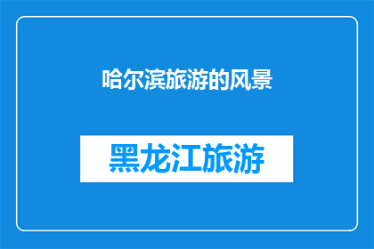 哈尔滨旅游的风景(哈尔滨旅游的魅力何在？)