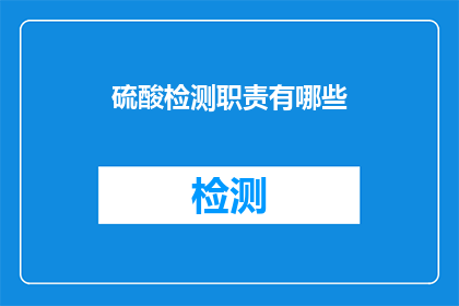 硫酸检测职责有哪些(硫酸检测职责有哪些？)