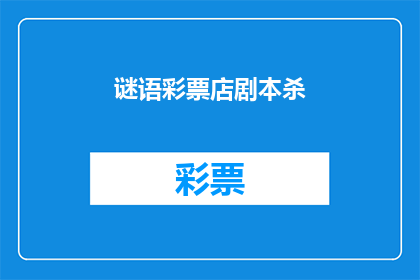 谜语彩票店剧本杀(谜语彩票店：谁是真正的凶手？)