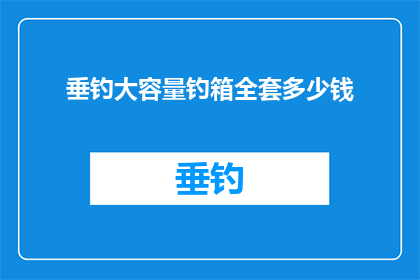垂钓大容量钓箱全套多少钱(垂钓爱好者们，你们是否好奇一个大容量钓箱全套的价格是多少？)