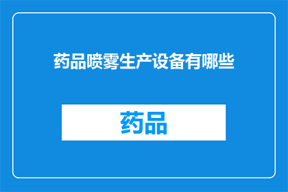 药品喷雾生产设备有哪些(您知道药品喷雾生产设备有哪些吗？)
