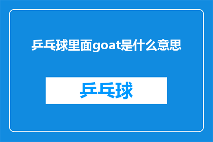 乒乓球里面goat是什么意思(乒乓球界中的Goat是什么意思？)