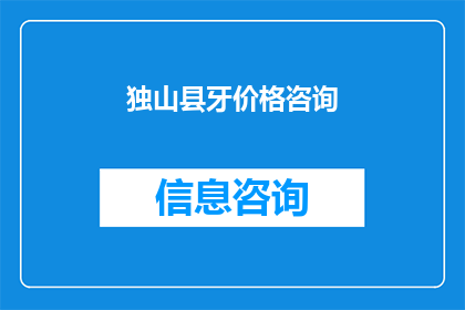 独山县牙价格咨询(独山县牙科价格咨询：您是否了解当地牙科服务的费用标准？)