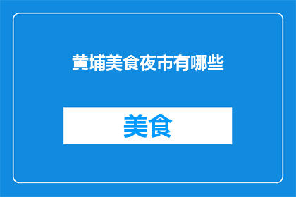 黄埔美食夜市有哪些(黄埔美食夜市有哪些？)