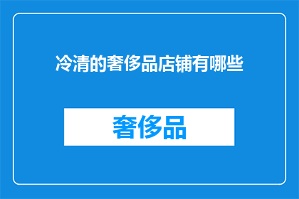 冷清的奢侈品店铺有哪些(哪些奢侈品店铺显得格外冷清？)