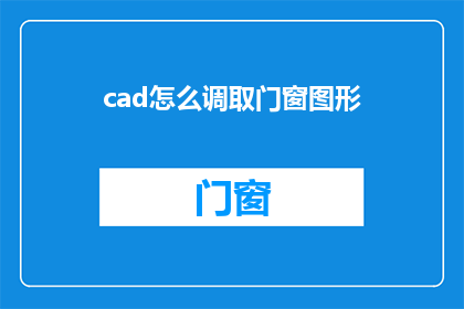 cad怎么调取门窗图形(如何调整CAD软件以提取门窗图形？)