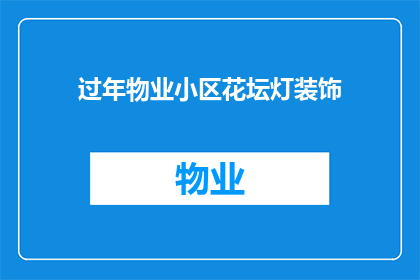 过年物业小区花坛灯装饰(过年期间，物业小区的花坛灯装饰是否已经准备就绪？)