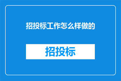 招投标工作怎么样做的(如何高效进行招投标工作？)