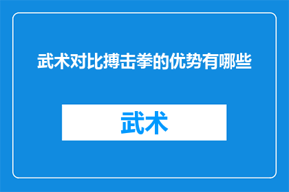 武术对比搏击拳的优势有哪些(武术与搏击拳：哪种武术训练方式更胜一筹？)