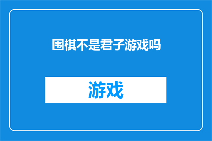 围棋不是君子游戏吗(围棋是否也属于君子游戏？)