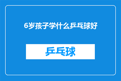 6岁孩子学什么乒乓球好