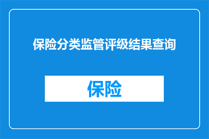 保险分类监管评级结果查询(如何查询保险分类监管评级结果？)